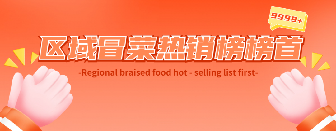 冒菜西施區(qū)域冒菜熱銷(xiāo)榜首