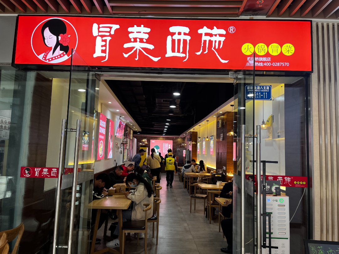 冒菜西施門(mén)店照片